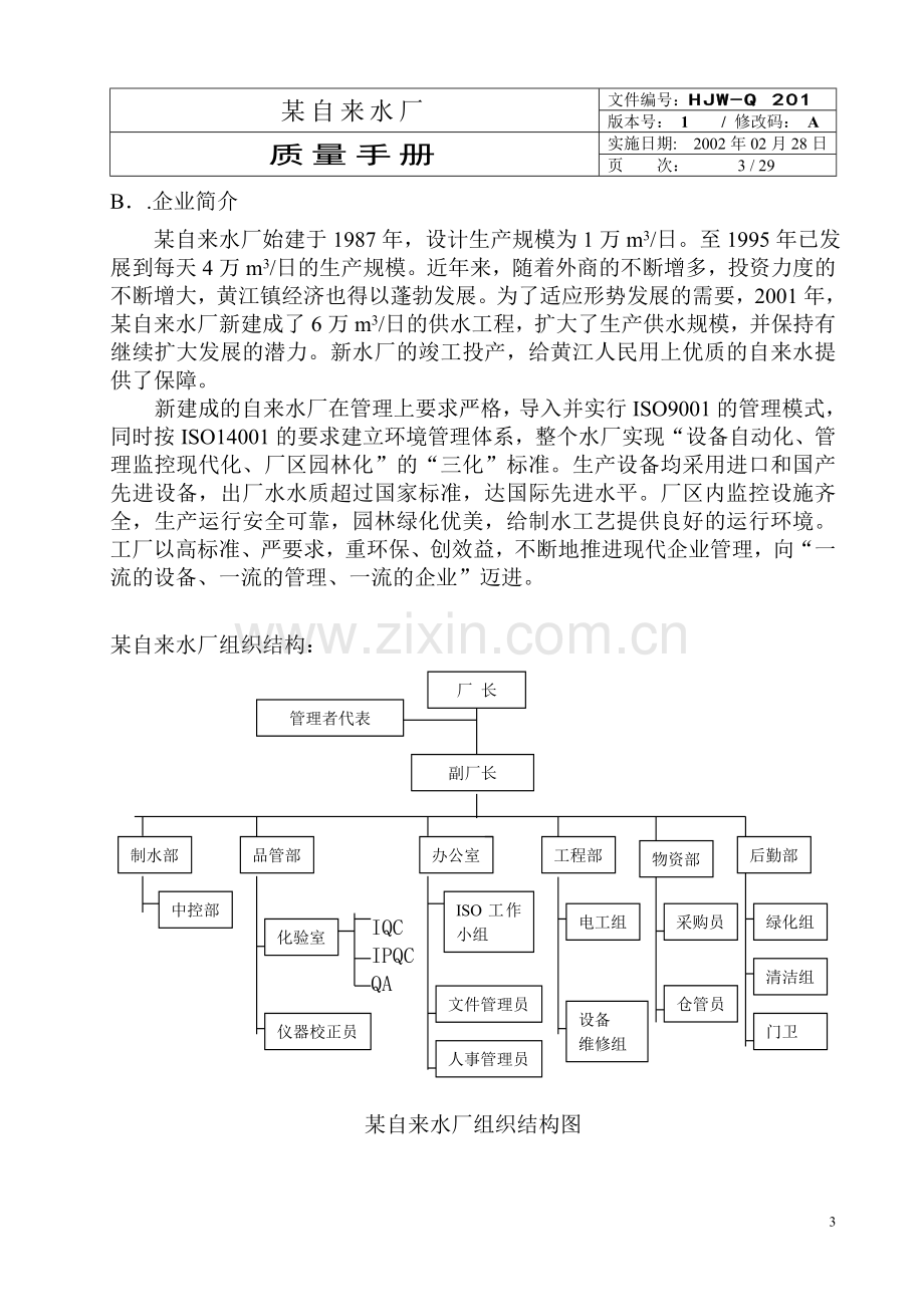 某自来水厂.doc_第3页