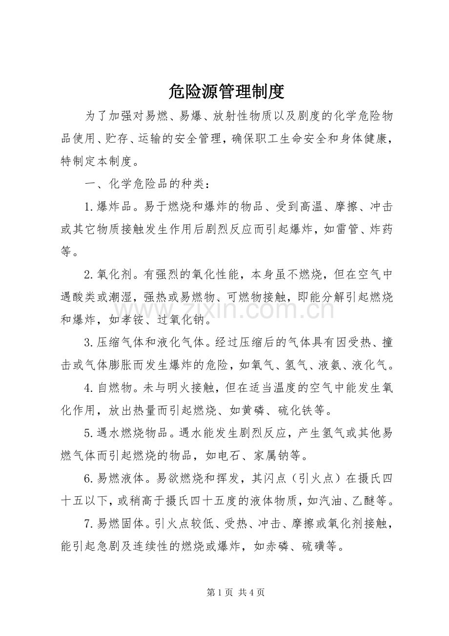 危险源管理规章制度 (2).docx_第1页