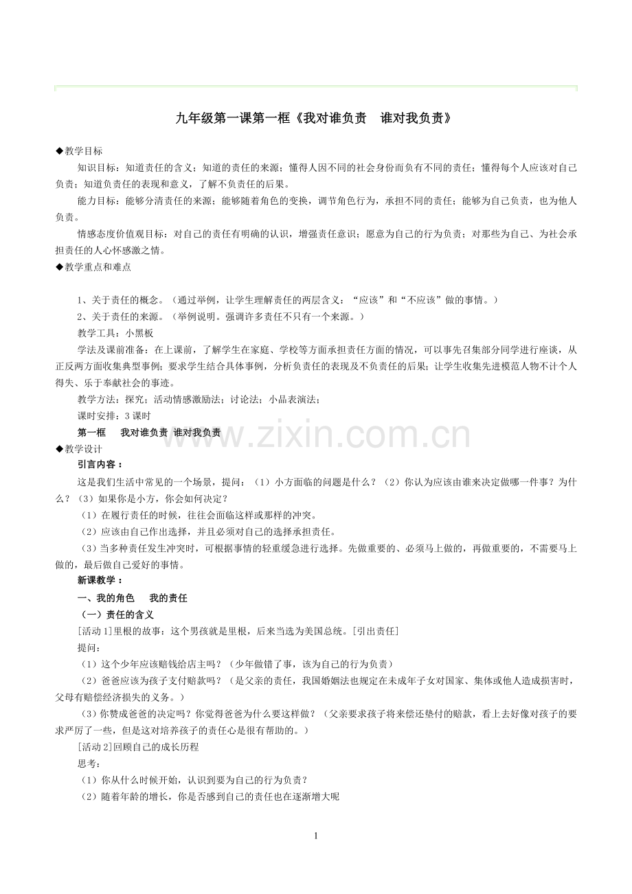 九年级第一课及第二课第一二框教案.doc_第1页