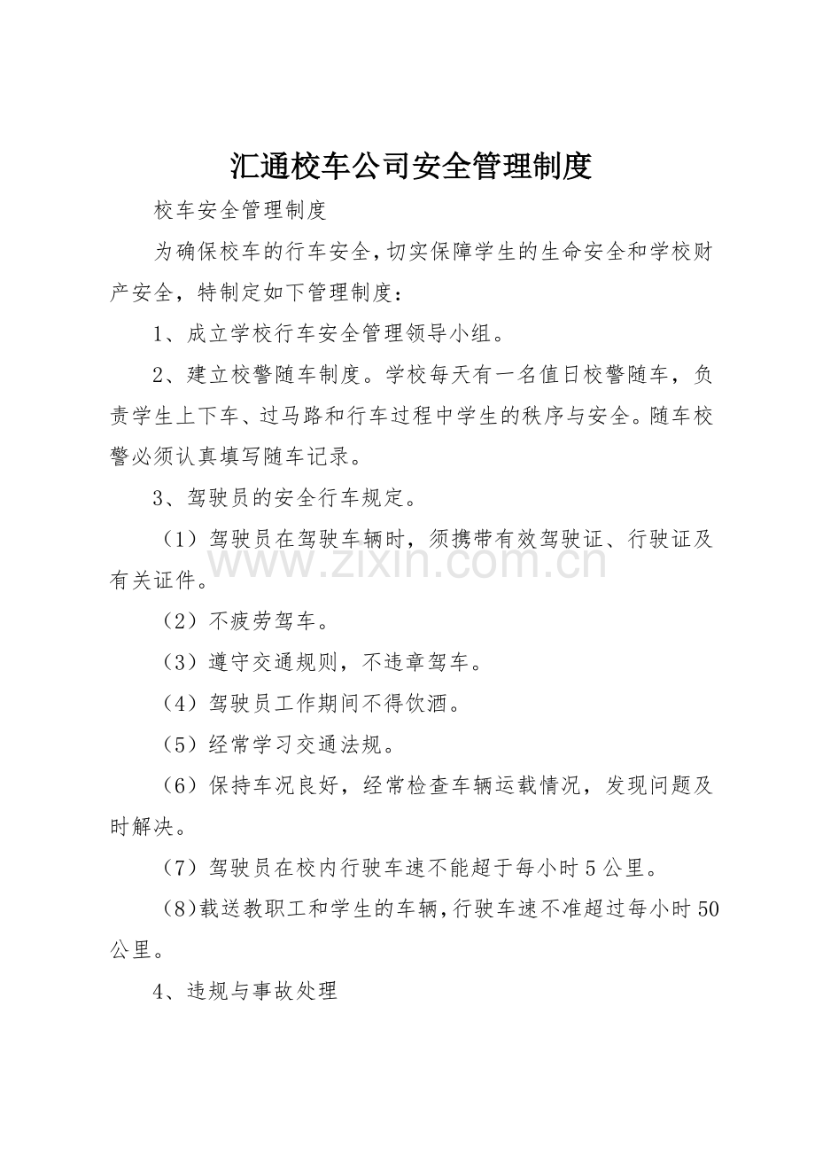 汇通校车公司安全管理规章制度_3.docx_第1页