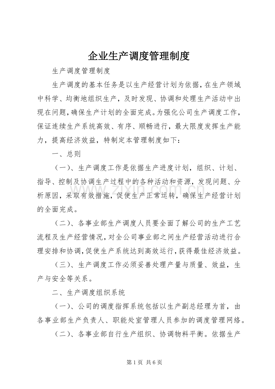 企业生产调度管理规章制度.docx_第1页