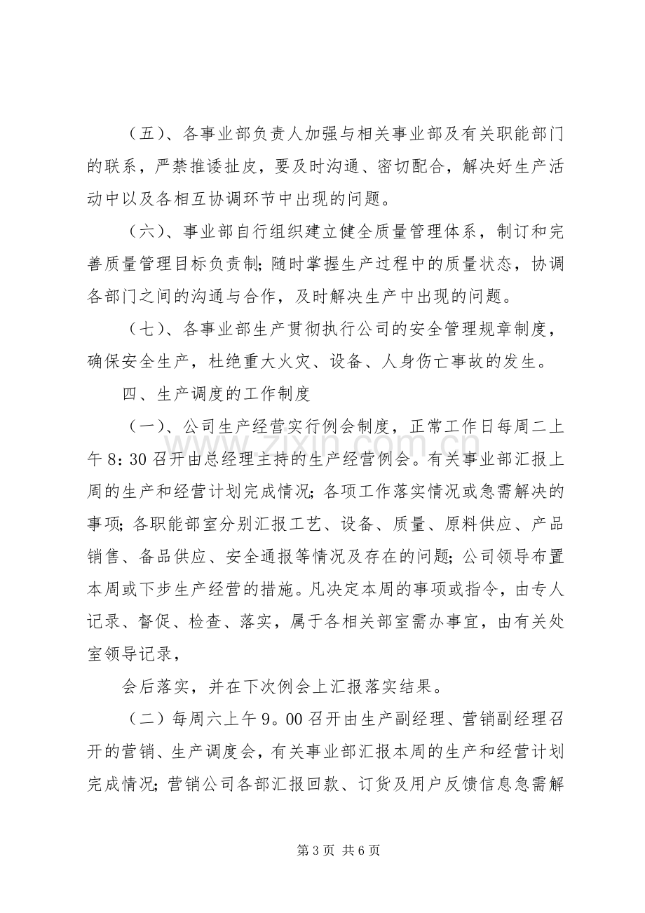 企业生产调度管理规章制度.docx_第3页