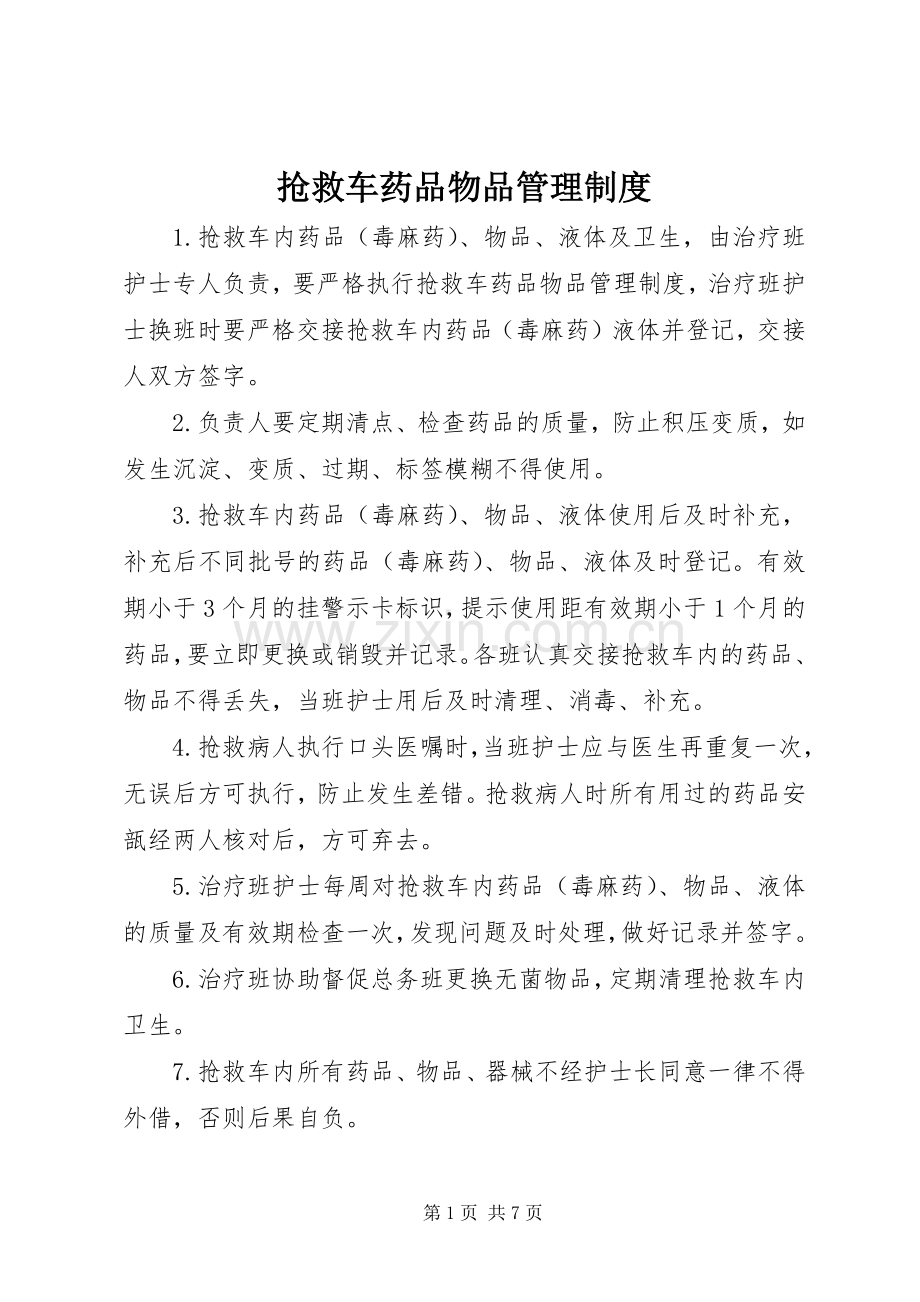 抢救车药品物品管理规章制度.docx_第1页