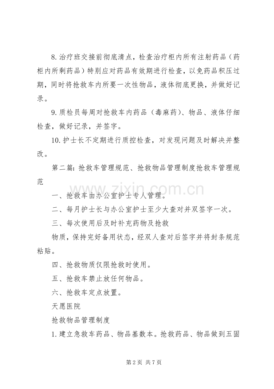 抢救车药品物品管理规章制度.docx_第2页