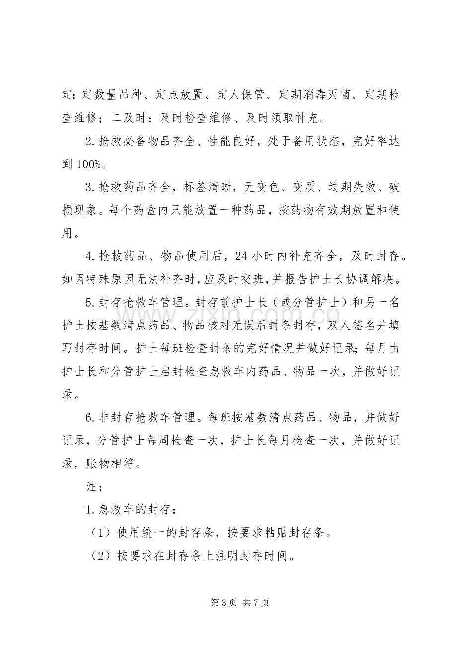 抢救车药品物品管理规章制度.docx_第3页