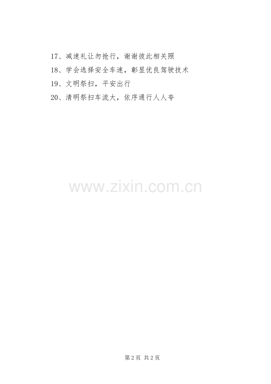 清明节交通安全宣传标语大全.docx_第2页