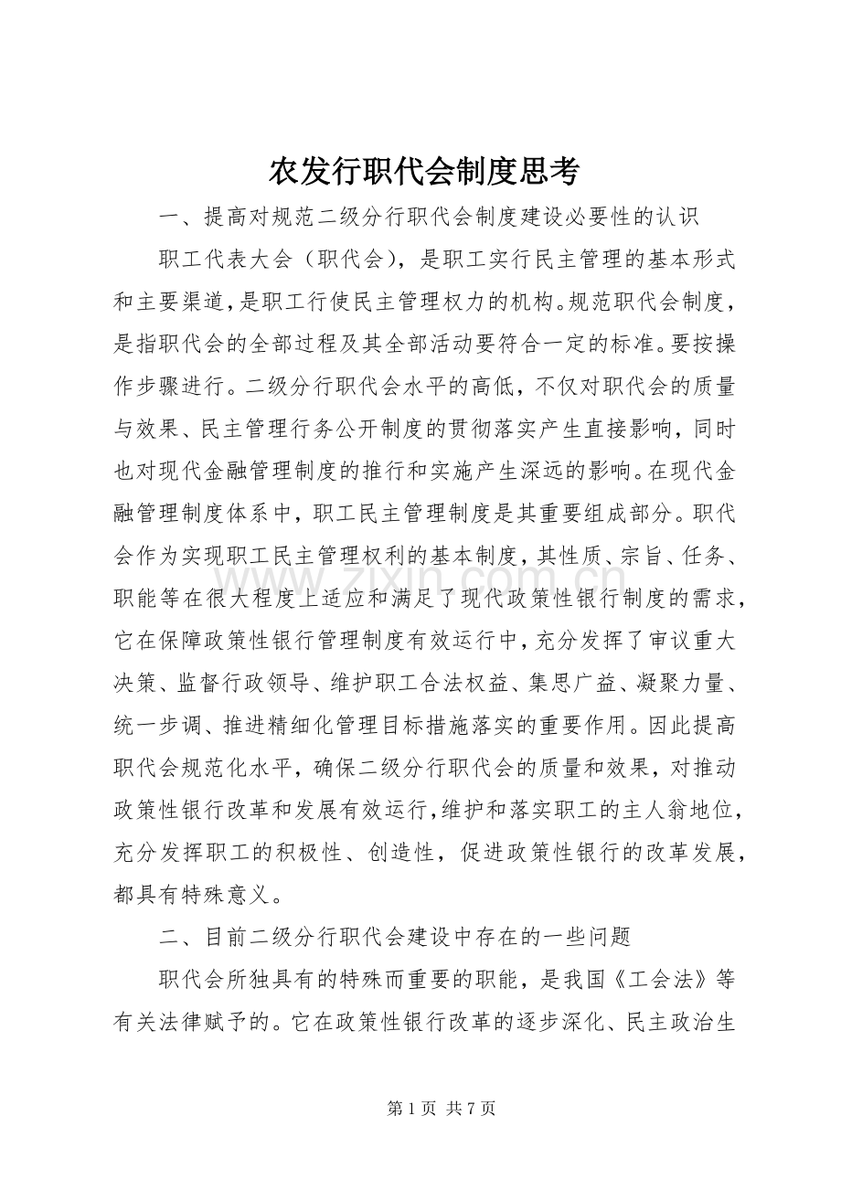 农发行职代会规章制度思考.docx_第1页