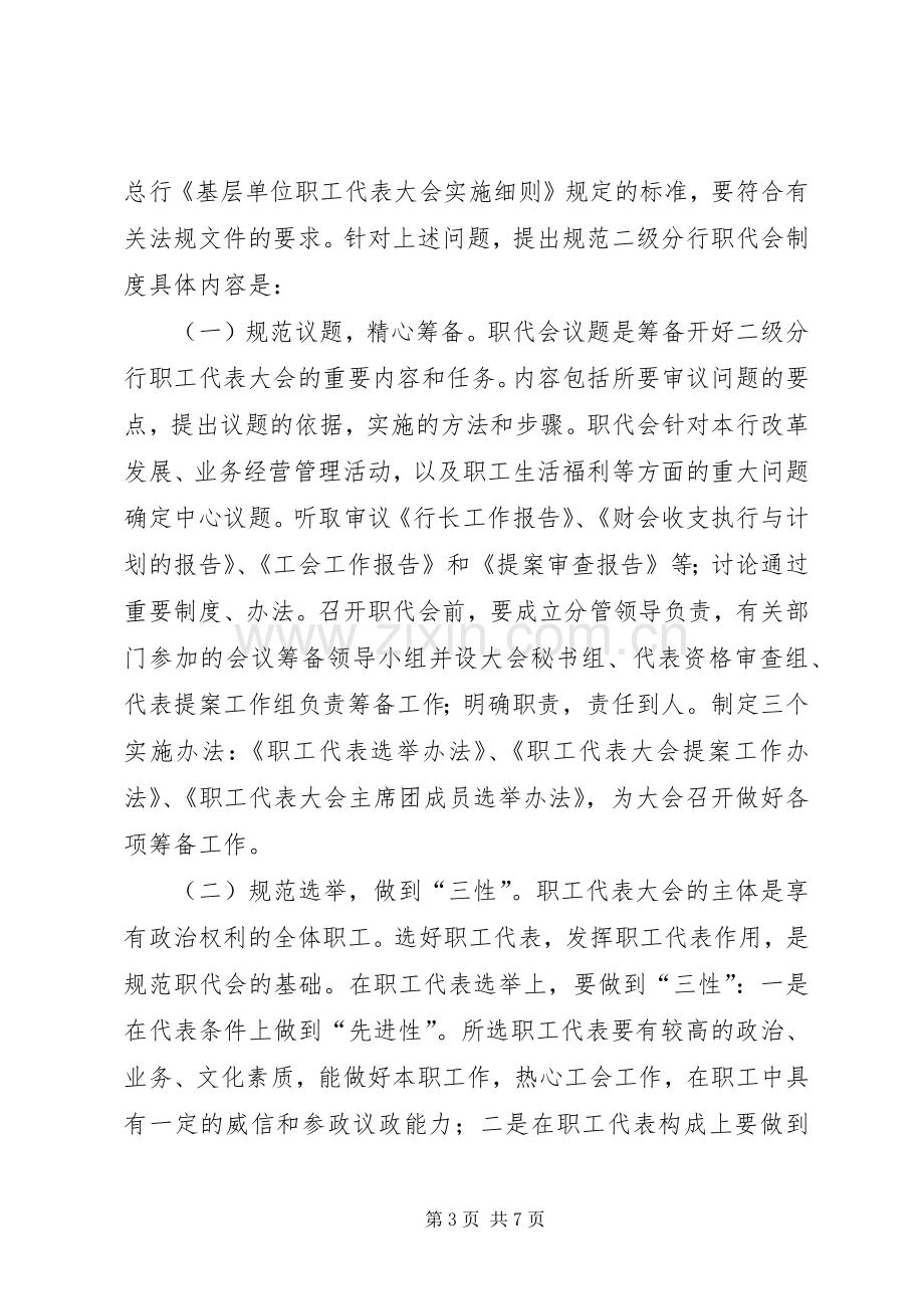 农发行职代会规章制度思考.docx_第3页