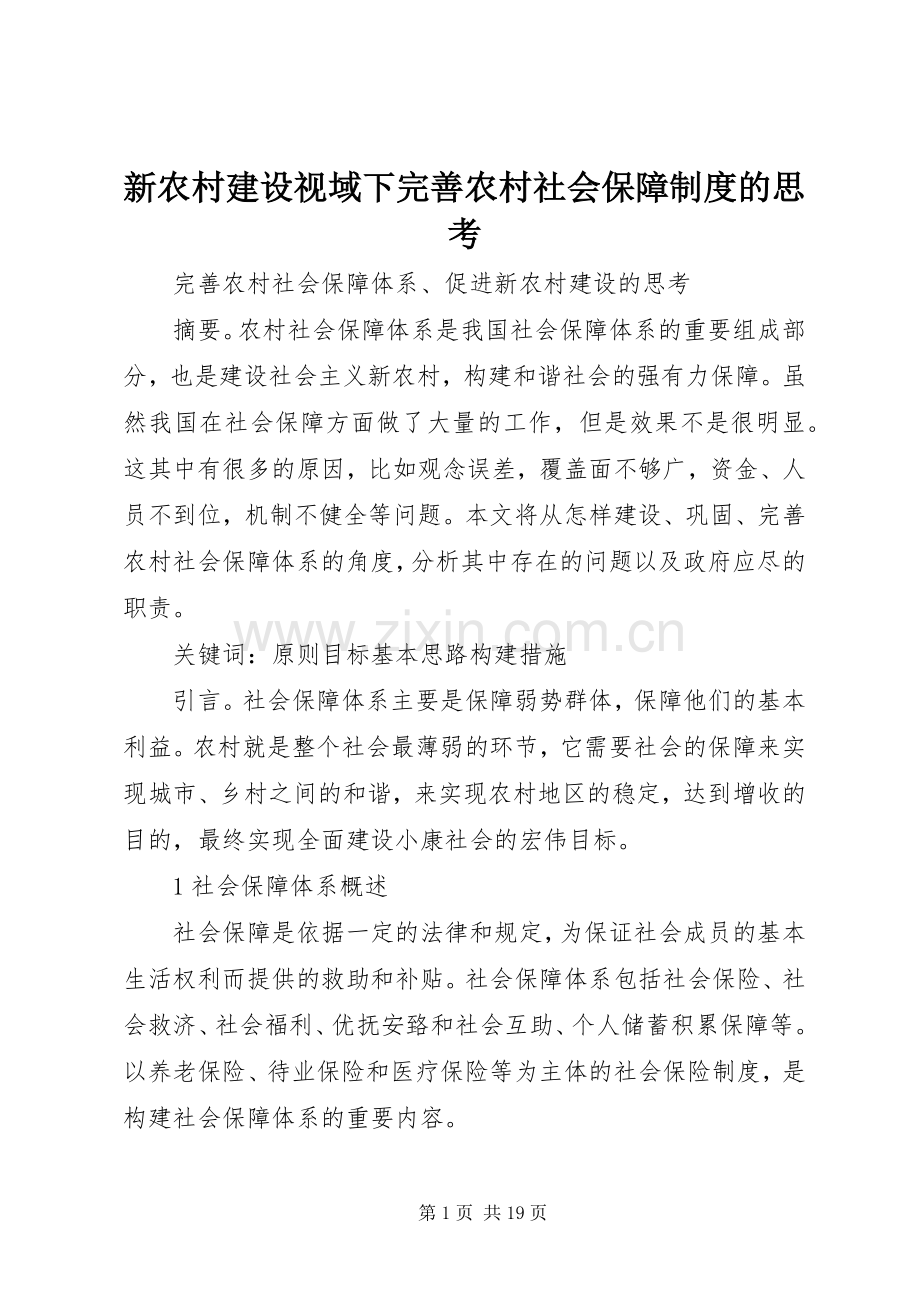 新农村建设视域下完善农村社会保障规章制度的思考.docx_第1页