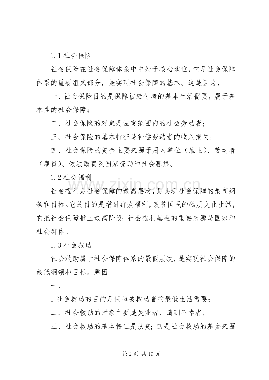 新农村建设视域下完善农村社会保障规章制度的思考.docx_第2页