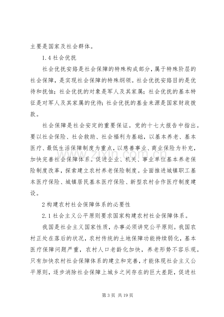 新农村建设视域下完善农村社会保障规章制度的思考.docx_第3页