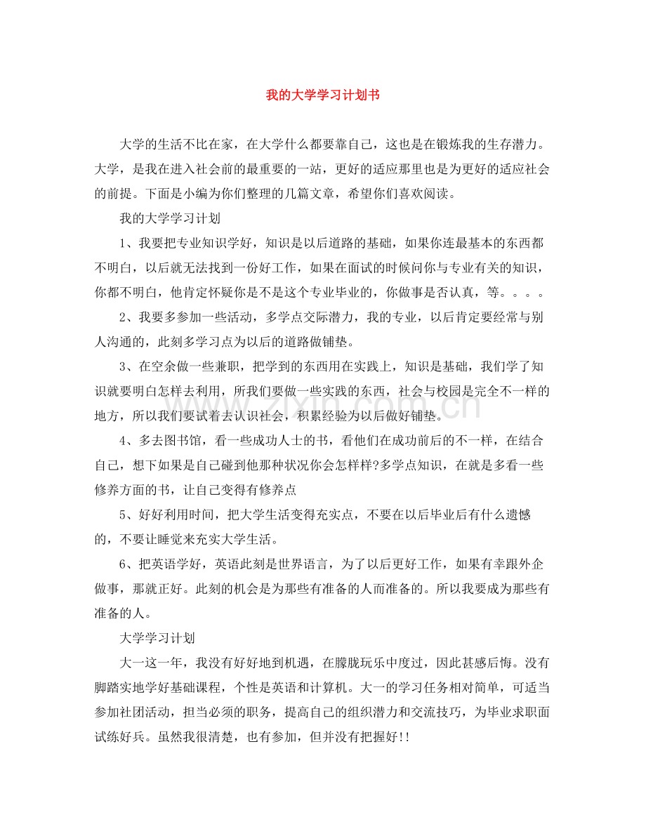 我的大学学习计划书 .docx_第1页