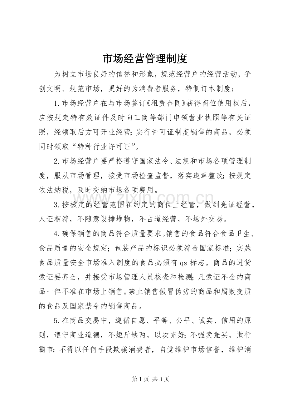 市场经营管理规章制度.docx_第1页