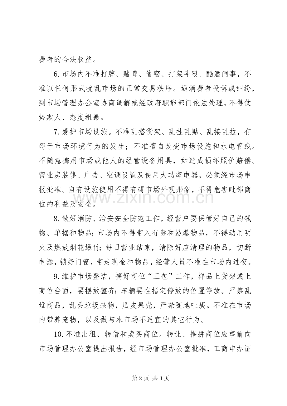 市场经营管理规章制度.docx_第2页