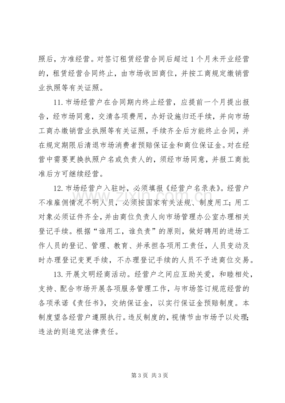 市场经营管理规章制度.docx_第3页