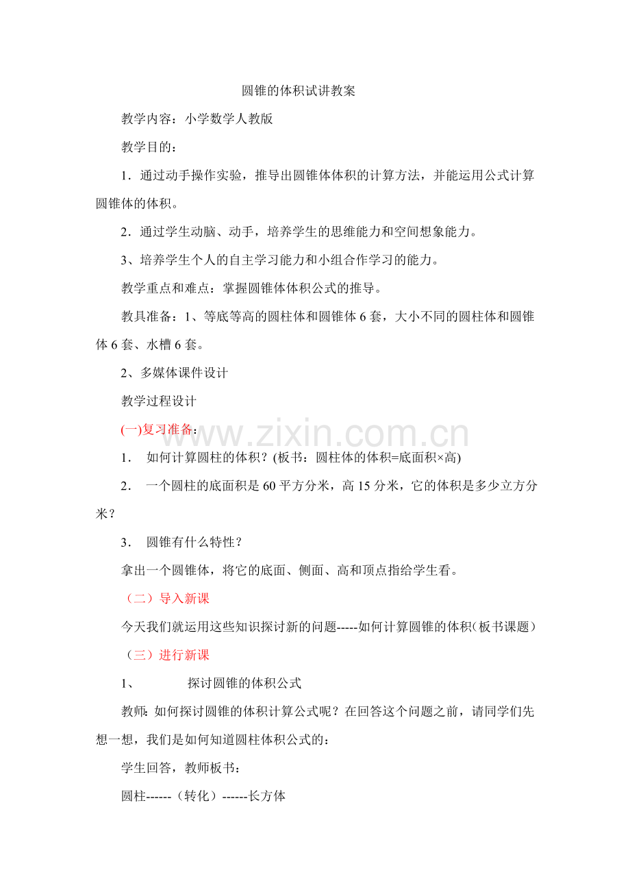 2023年小学数学试讲教案-教师资格证面试.doc_第1页