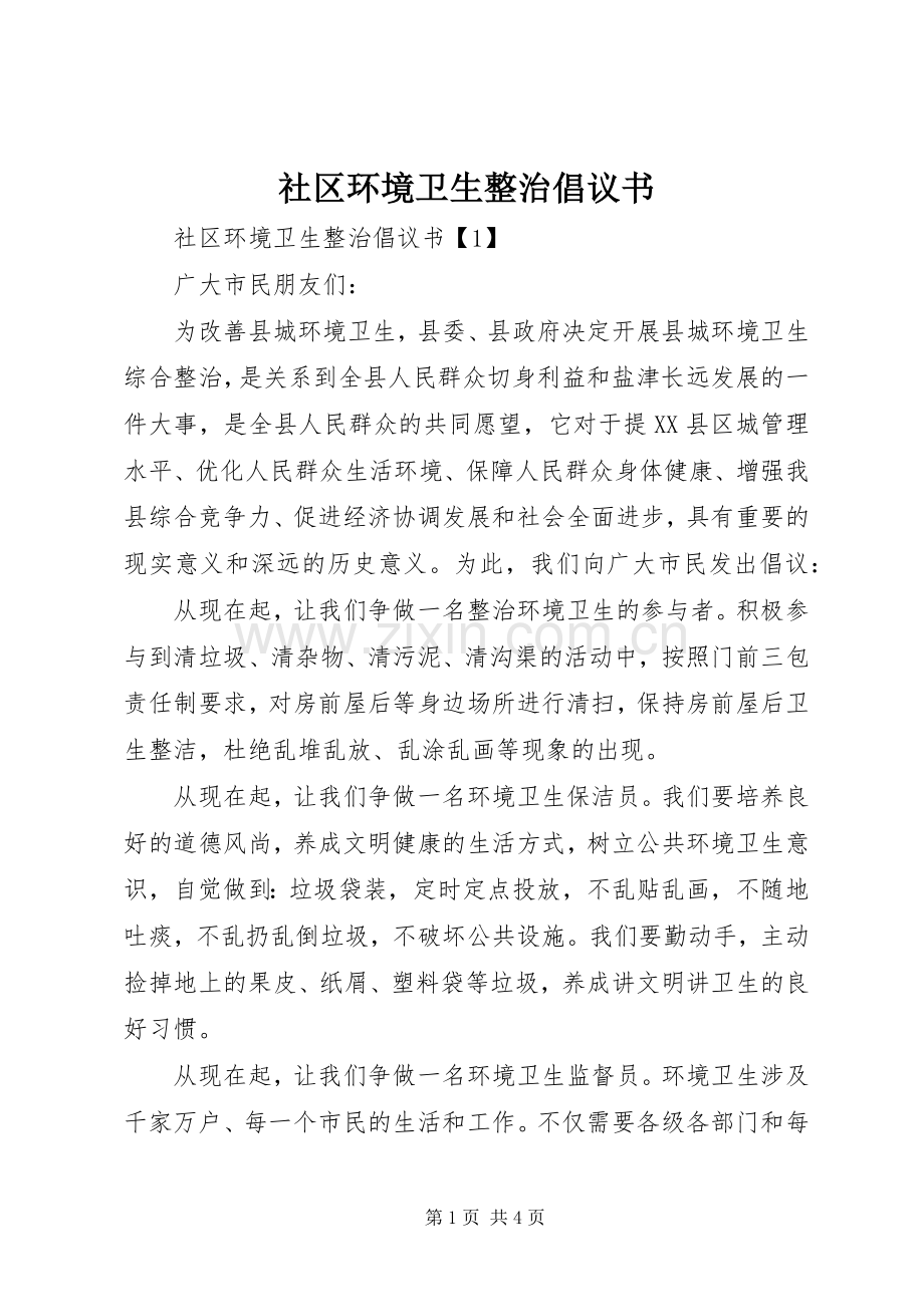 社区环境卫生整治倡议书范文.docx_第1页