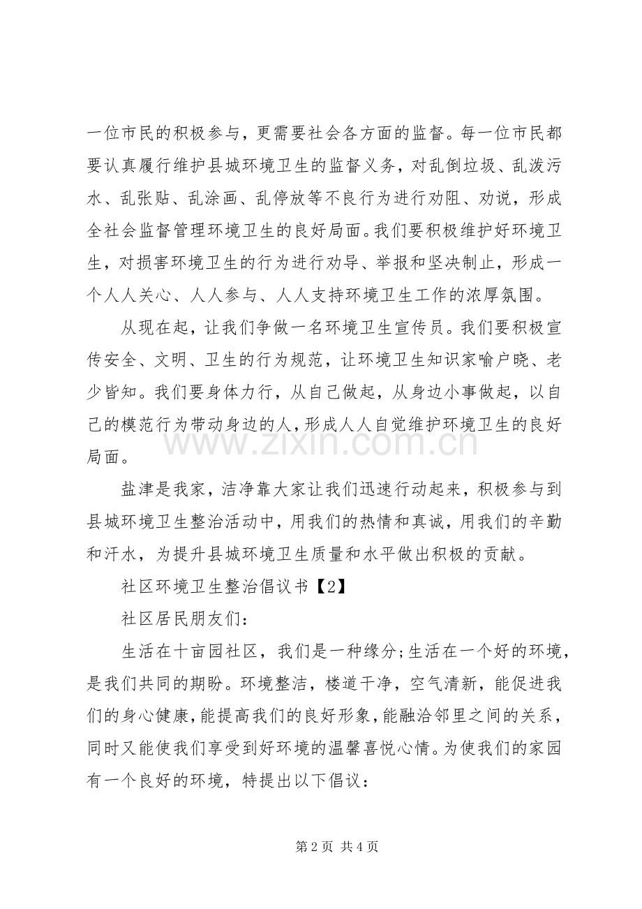 社区环境卫生整治倡议书范文.docx_第2页