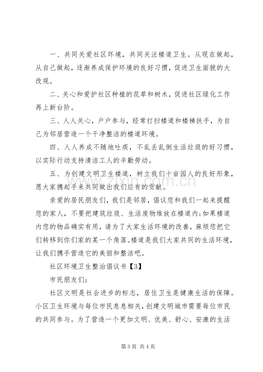 社区环境卫生整治倡议书范文.docx_第3页