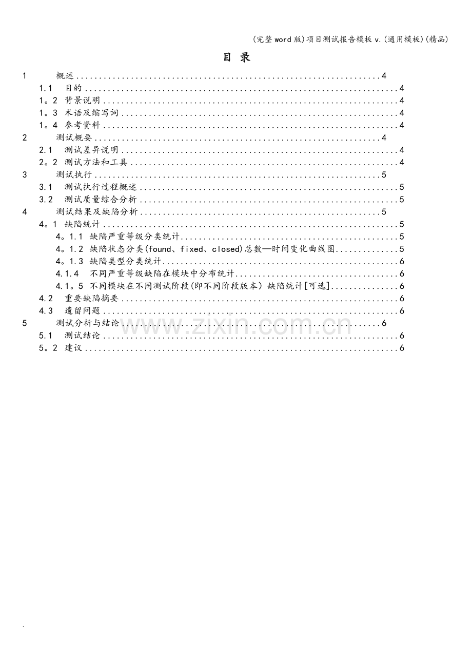 项目测试报告模板v.(通用模板).doc_第3页