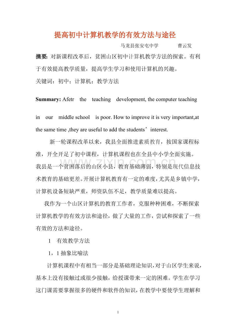 提高初中计算机教学的有效方法与途径.doc_第1页