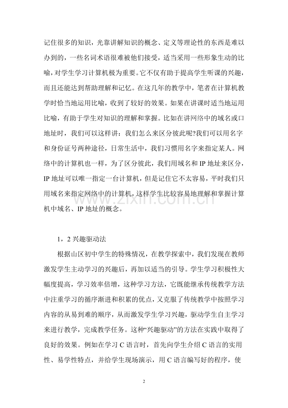 提高初中计算机教学的有效方法与途径.doc_第2页