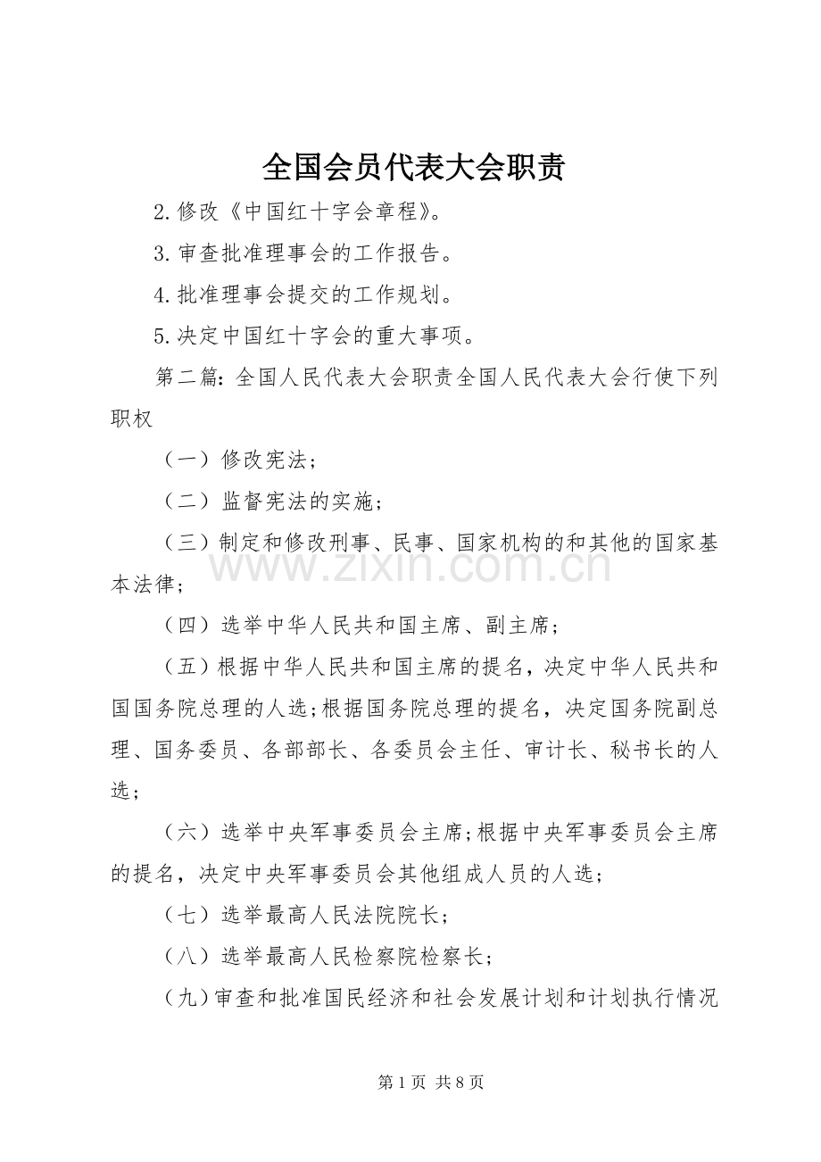 全国会员代表大会职责要求.docx_第1页