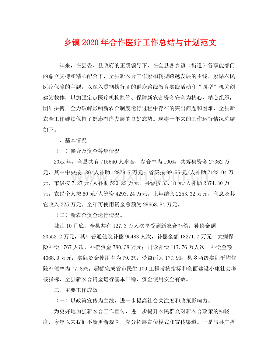 乡镇2020年合作医疗工作总结与计划范文 .docx_第1页