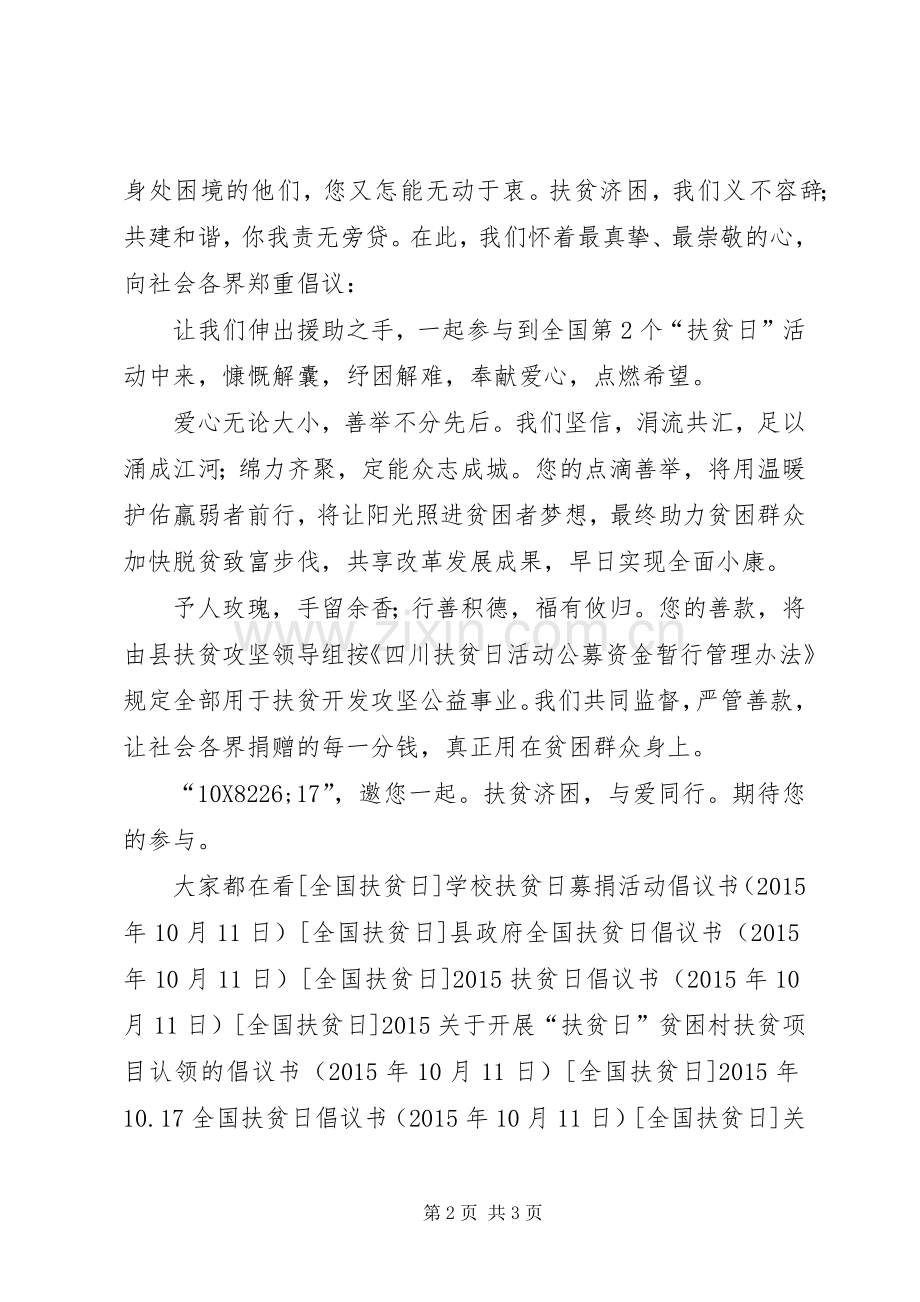 XX年某县扶贫日倡议书范文.docx_第2页