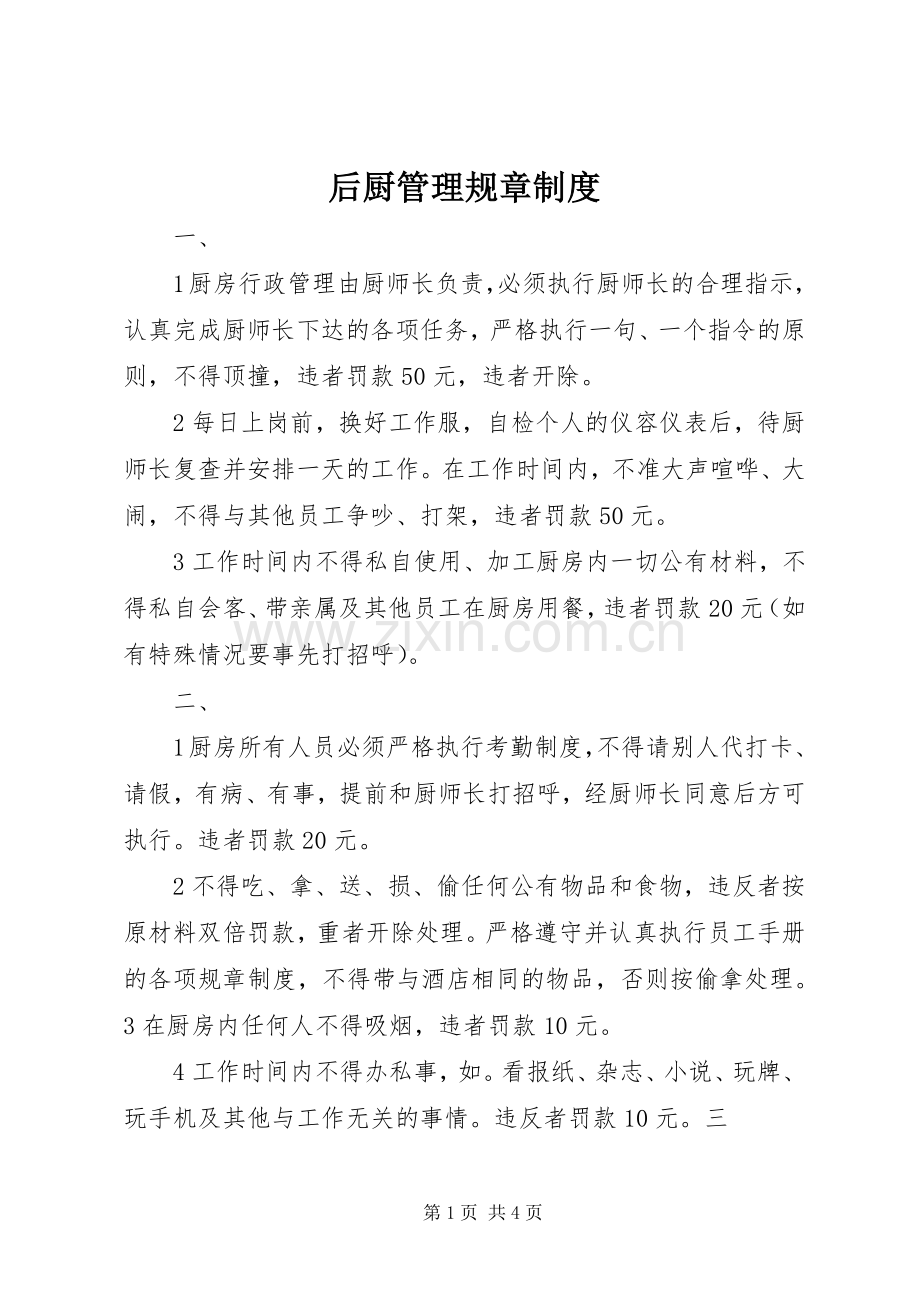 后厨管理规章规章制度 (2).docx_第1页