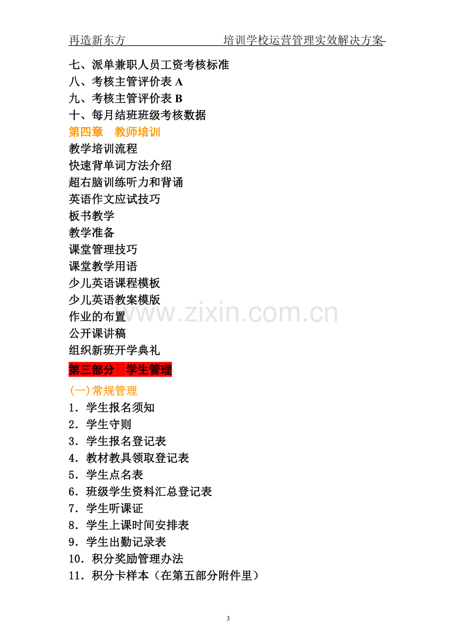 少儿英语办学运营资料大全.doc_第3页