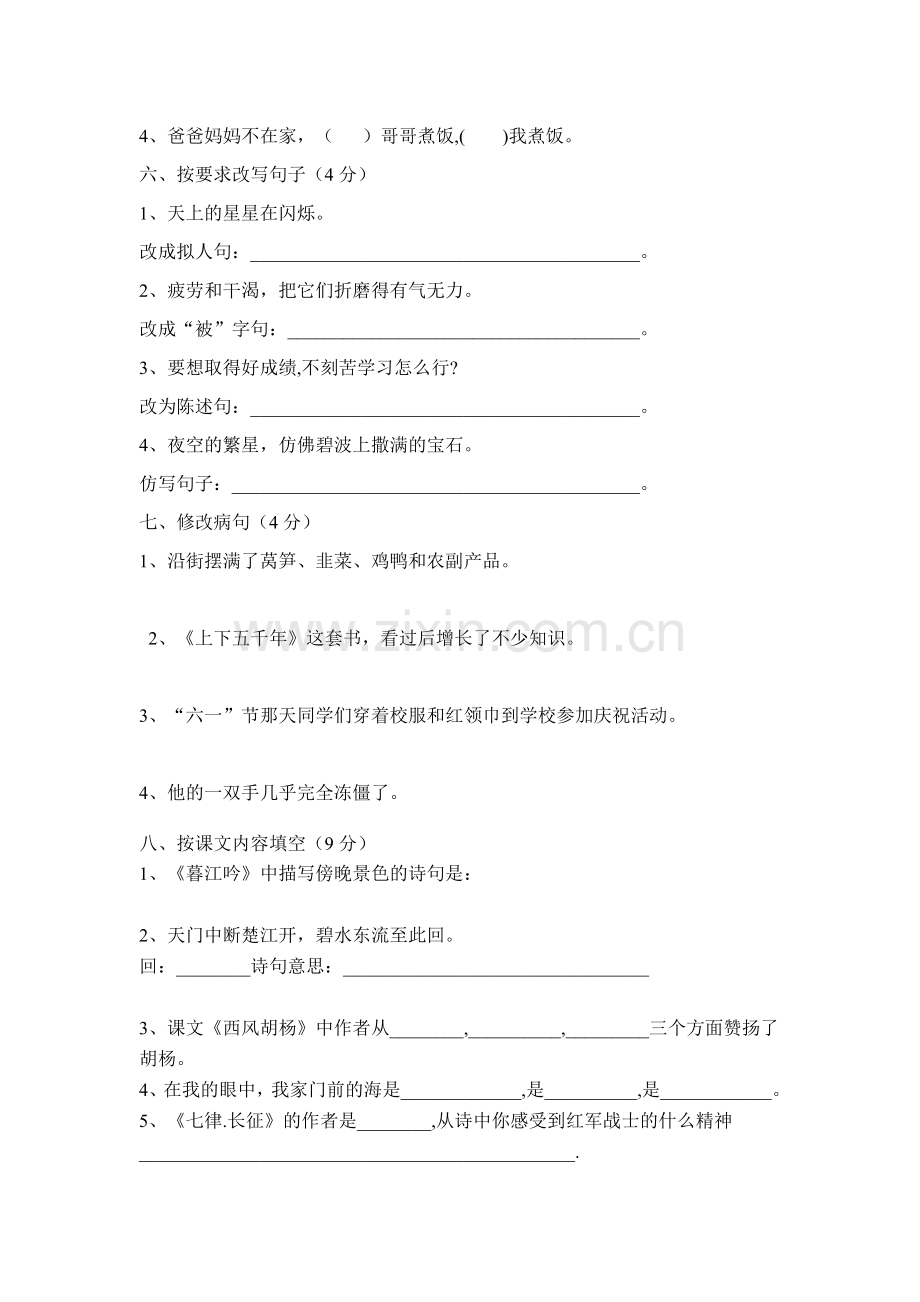 小学语文第九册期中试卷.doc_第2页