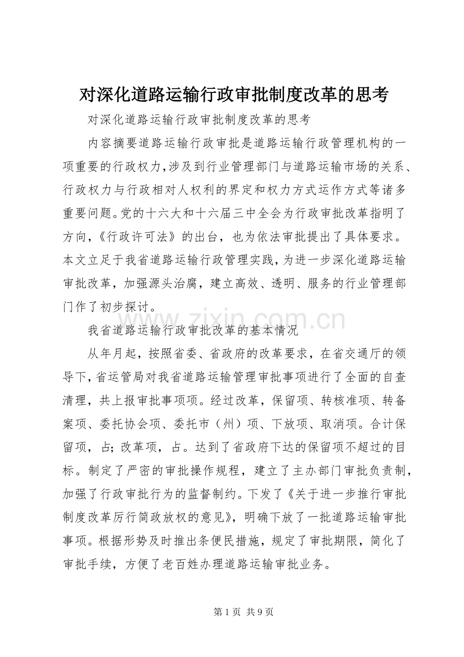 对深化道路运输行政审批规章制度改革的思考 .docx_第1页