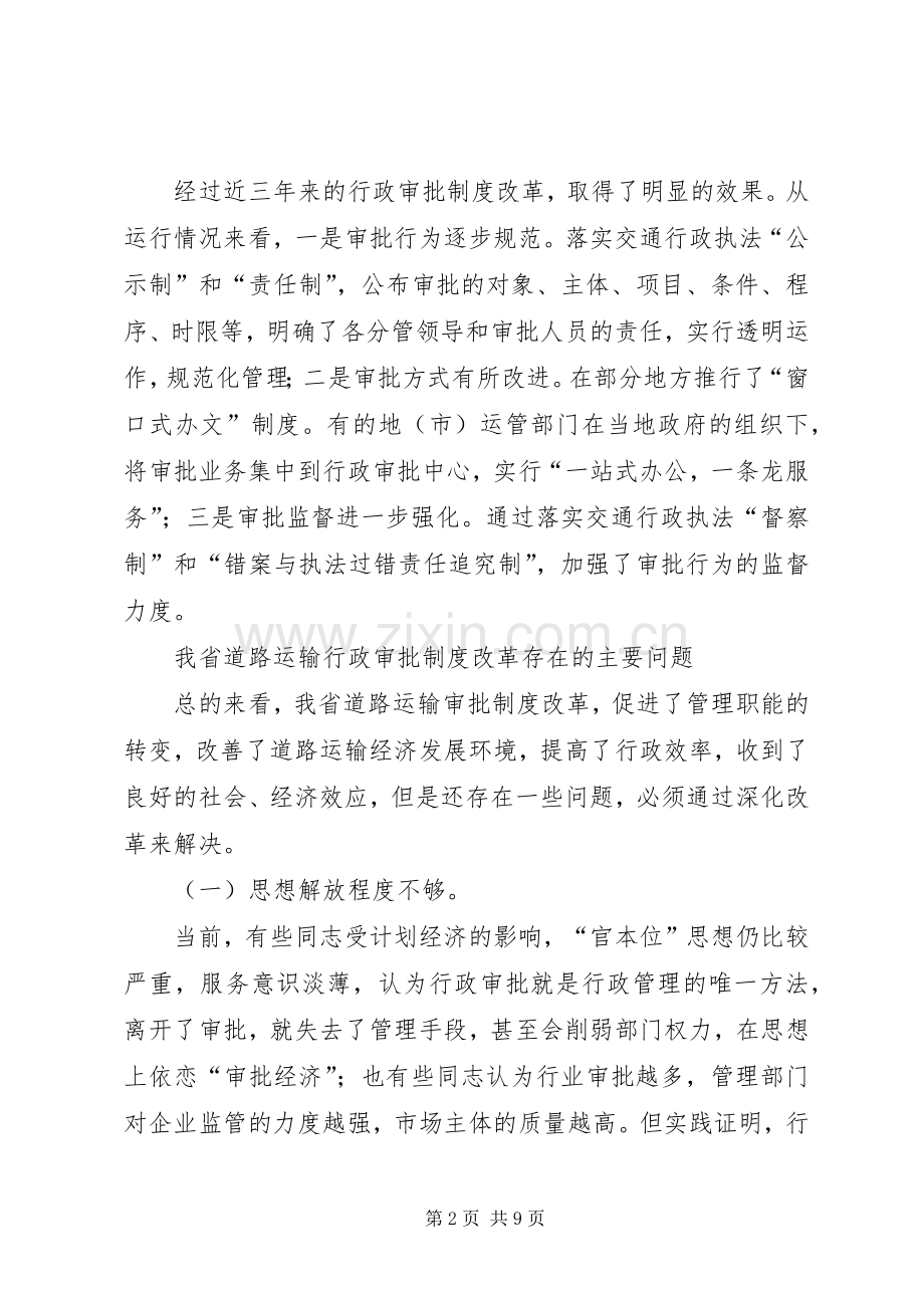 对深化道路运输行政审批规章制度改革的思考 .docx_第2页