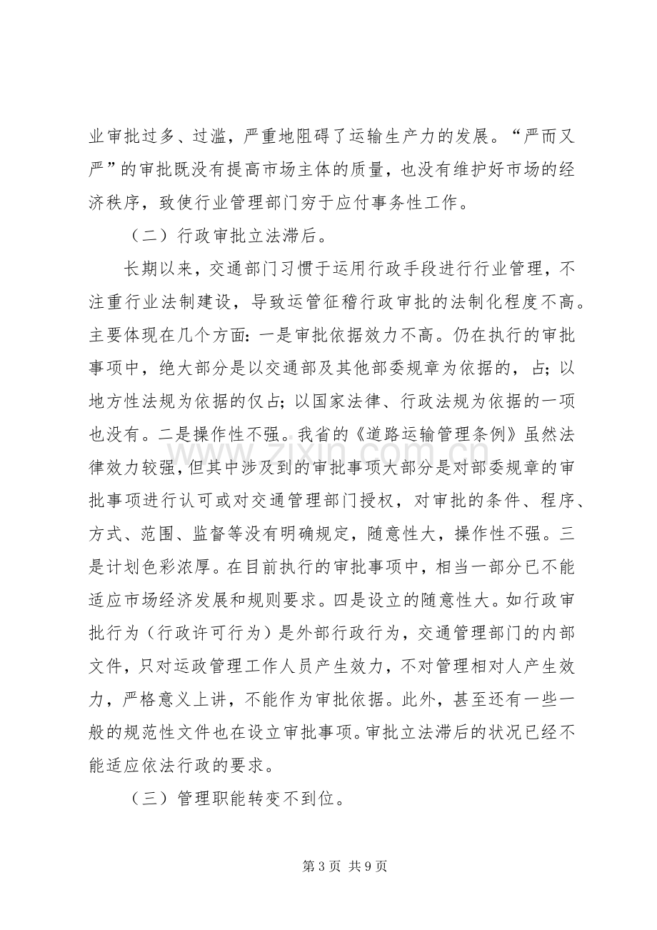 对深化道路运输行政审批规章制度改革的思考 .docx_第3页