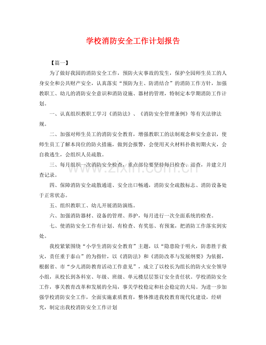 学校消防安全工作计划报告 .docx_第1页