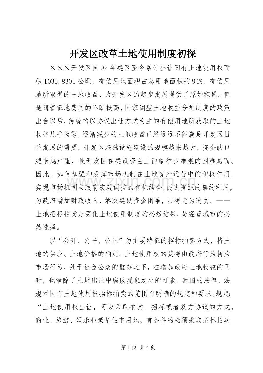 开发区改革土地使用规章制度初探.docx_第1页