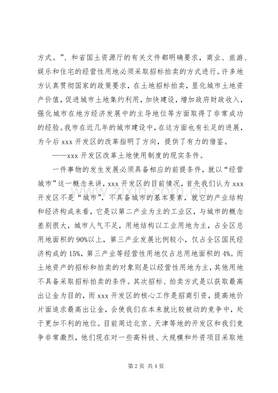 开发区改革土地使用规章制度初探.docx_第2页