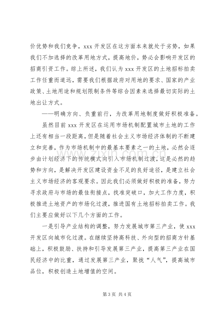 开发区改革土地使用规章制度初探.docx_第3页