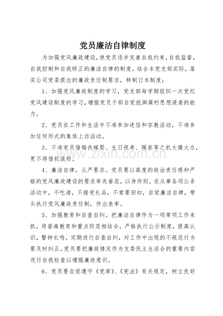 党员廉洁自律管理规章制度.docx_第1页