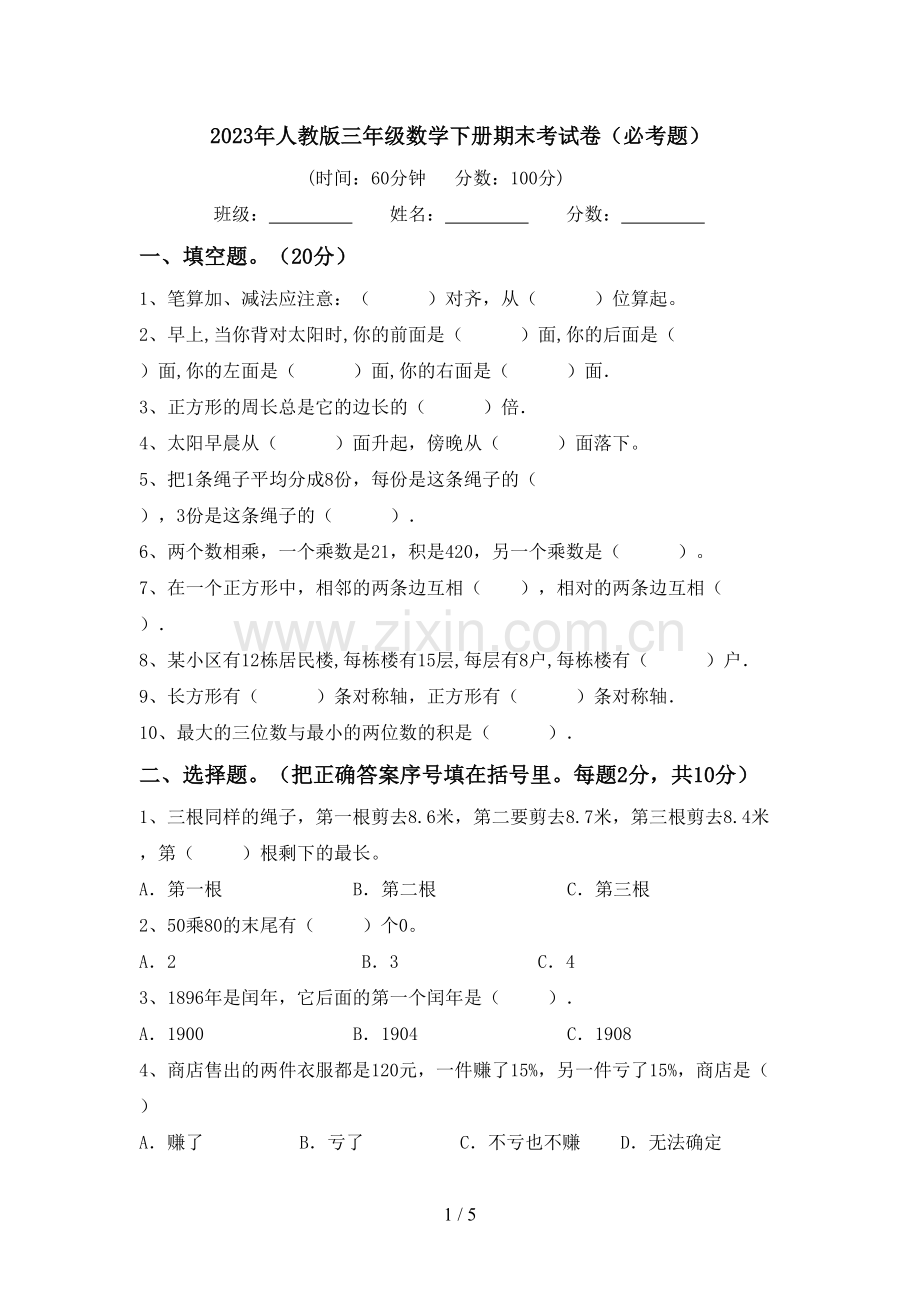 2023年人教版三年级数学下册期末考试卷(必考题).doc_第1页