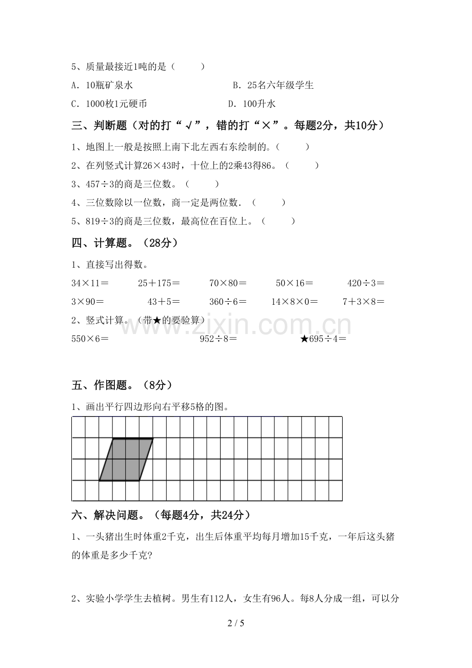 2023年人教版三年级数学下册期末考试卷(必考题).doc_第2页