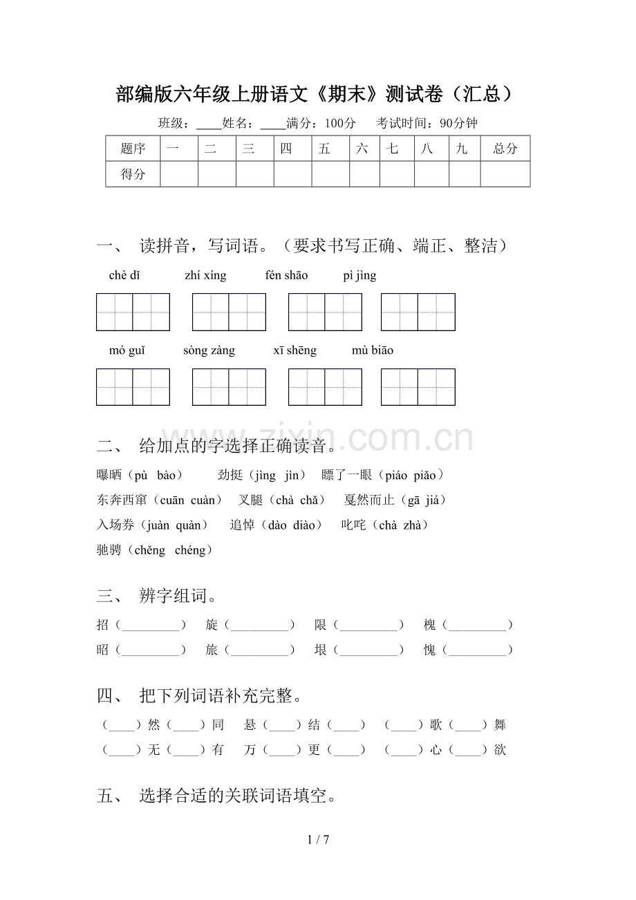 部编版六年级上册语文《期末》测试卷(汇总).doc_第1页