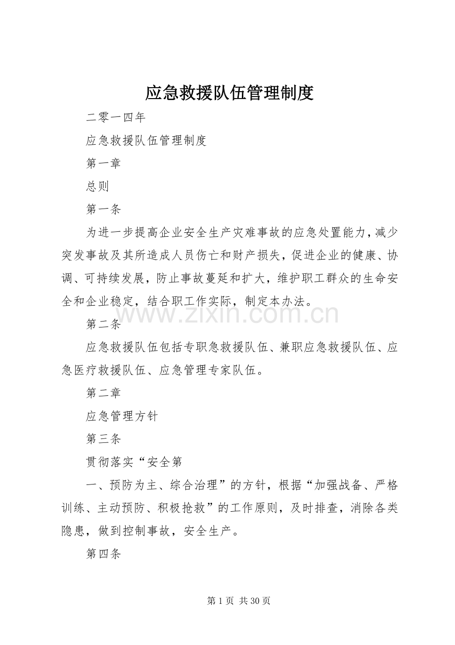 应急救援队伍管理规章制度 .docx_第1页