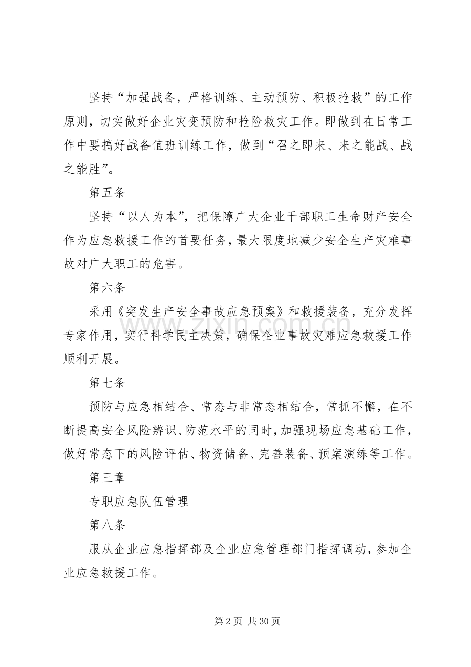 应急救援队伍管理规章制度 .docx_第2页