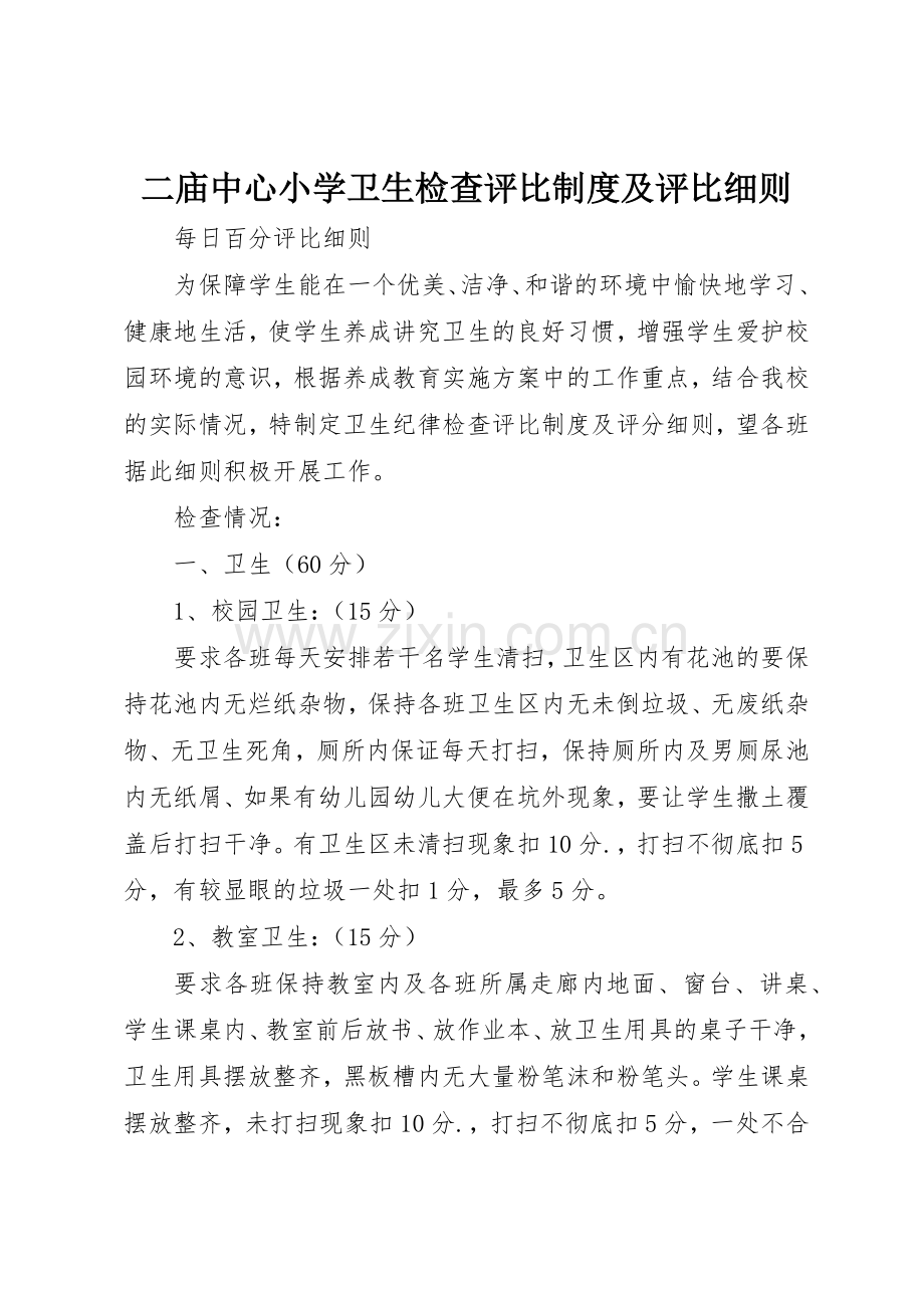 二庙中心小学卫生检查评比规章制度细则及评比细则.docx_第1页