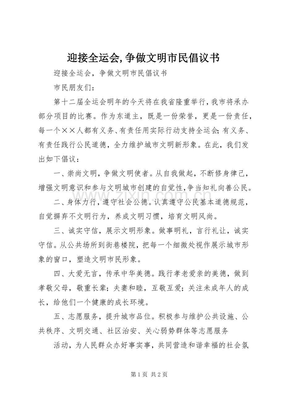 迎接全运会,争做文明市民倡议书范文 (2).docx_第1页