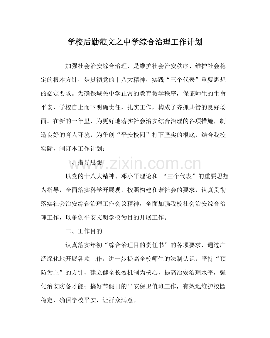 学校后勤范文综合治理工作计划.docx_第1页