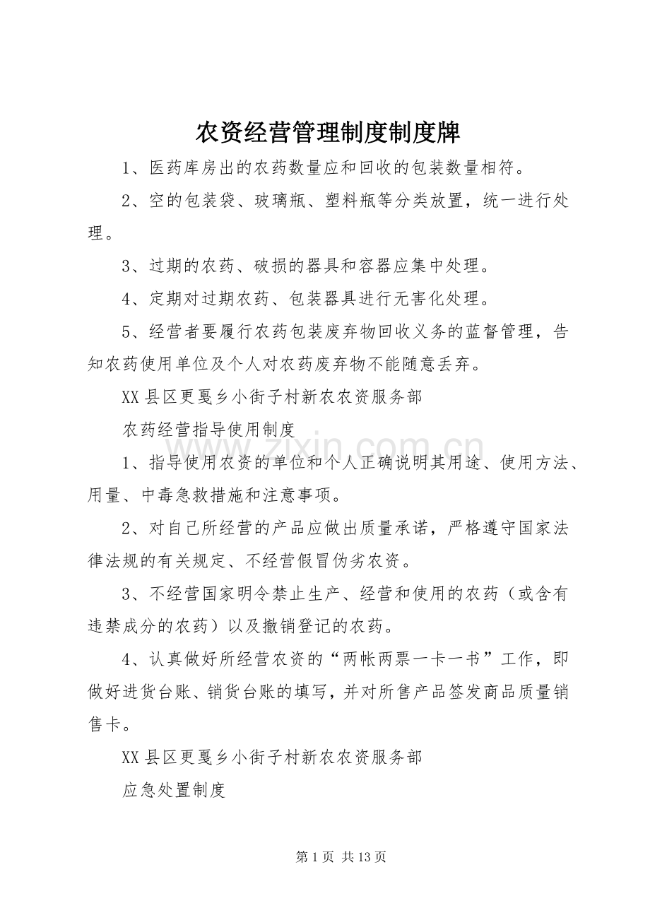 农资经营管理规章制度规章制度牌.docx_第1页