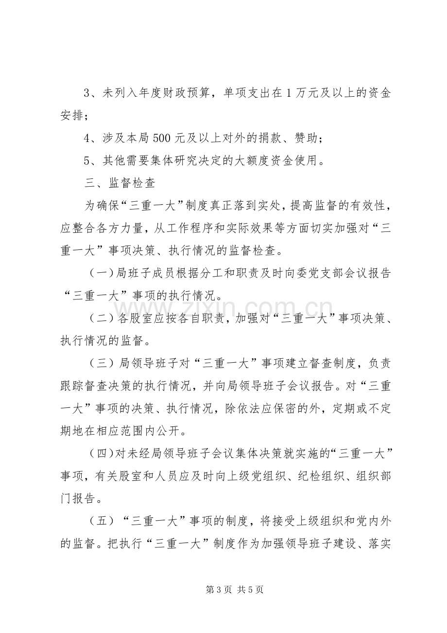 刘杜中学领导班子集体讨论重大问题规章制度 .docx_第3页